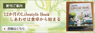 ＜新刊ご案内＞12か月のLifestyle Book  しあわせは食卓から始まる