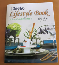 12か月のLifestyle Book 食卓からしあわせは始まる