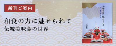 和食の力に魅せられて 伝統美味食の世界