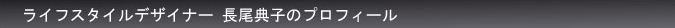 ライフスタイルデザイナー 長尾典子のプロフィール